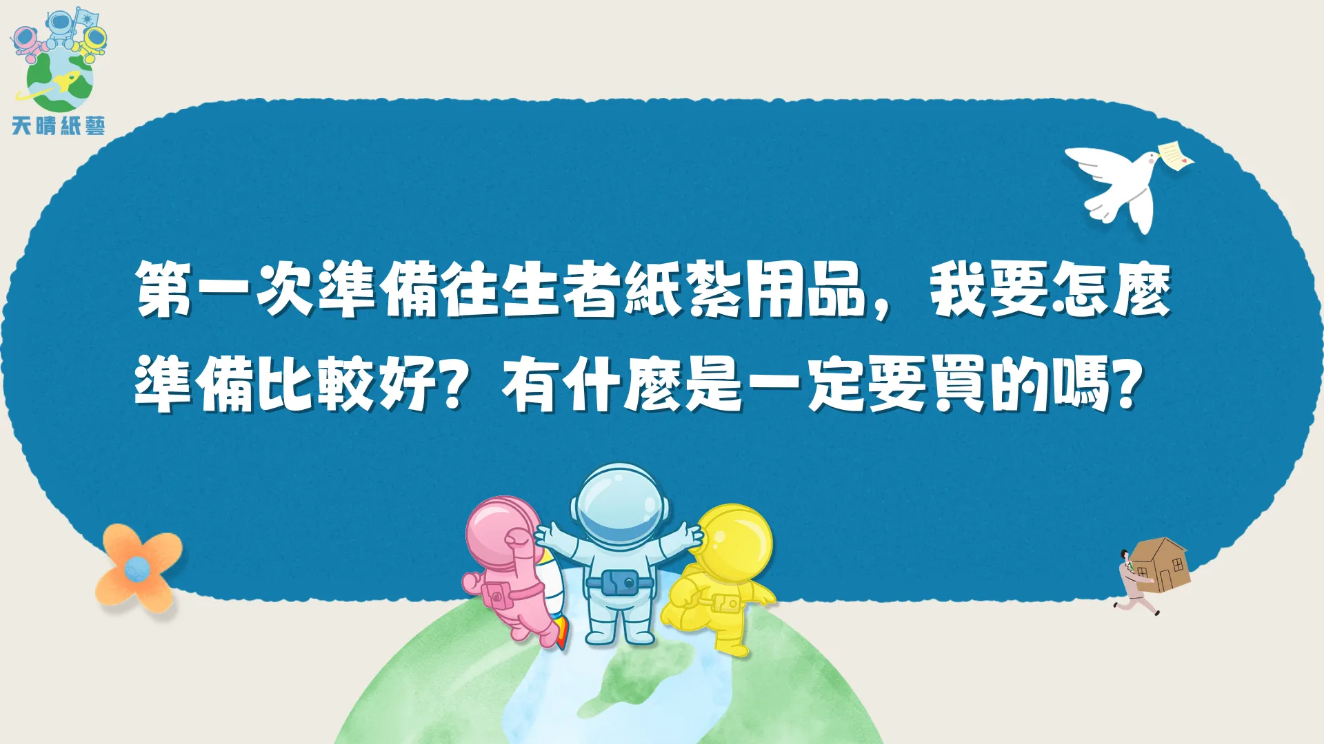 第一次準備往生者紙紮用品,我要怎麼準備比較好?有什麼是一定要買的嗎?