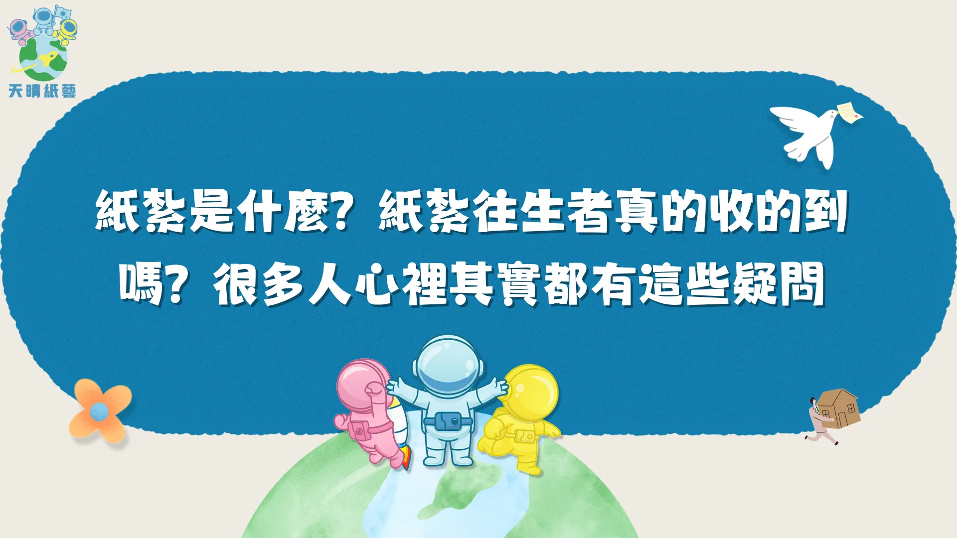 紙紮是什麼?紙紮往生者真的收的到嗎?很多人心裡其實都有這些疑問