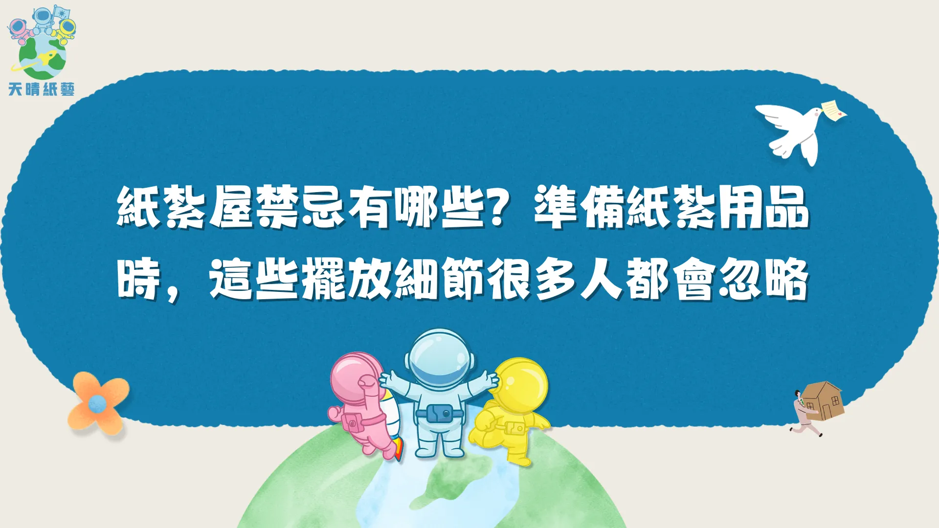 紙紮屋禁忌有哪些?準備紙紮用品時,這些擺放細節很多人都會忽略