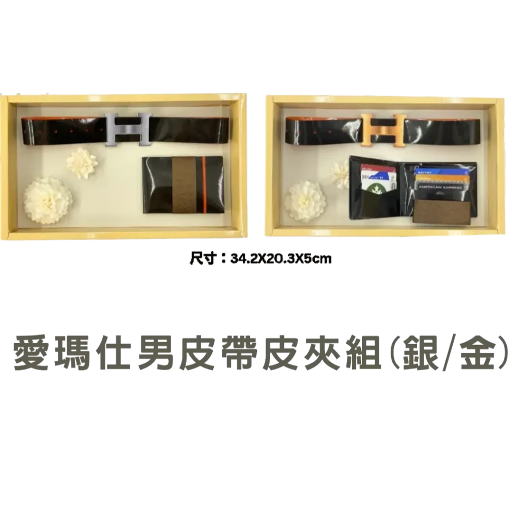 紙紮愛馬仕男士皮帶組
