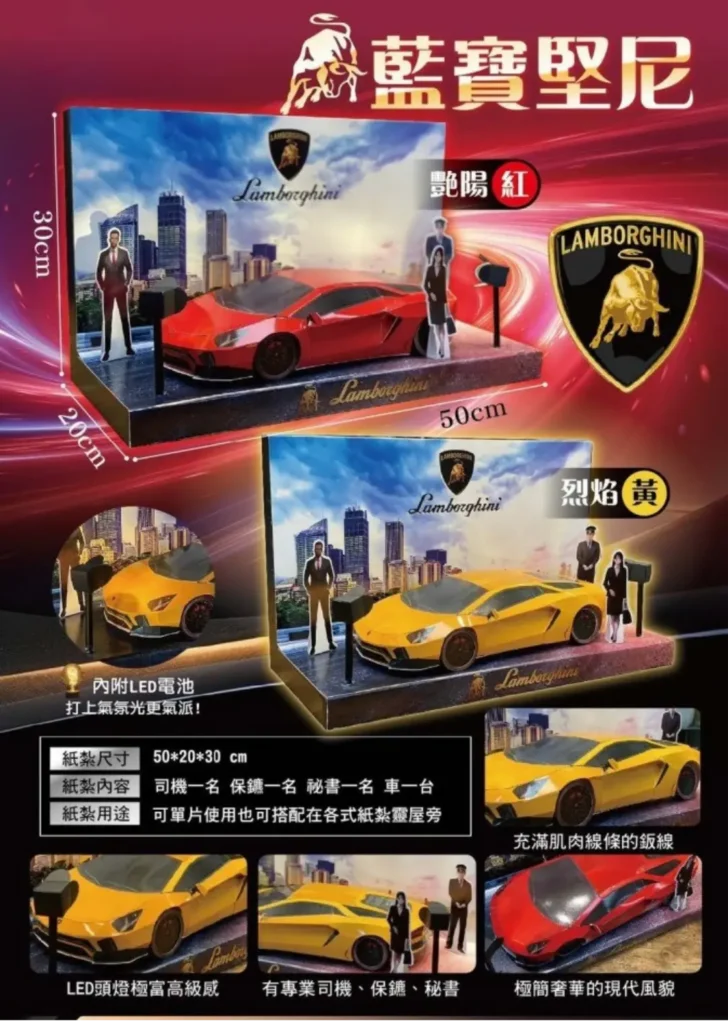 紙紮藍寶堅尼