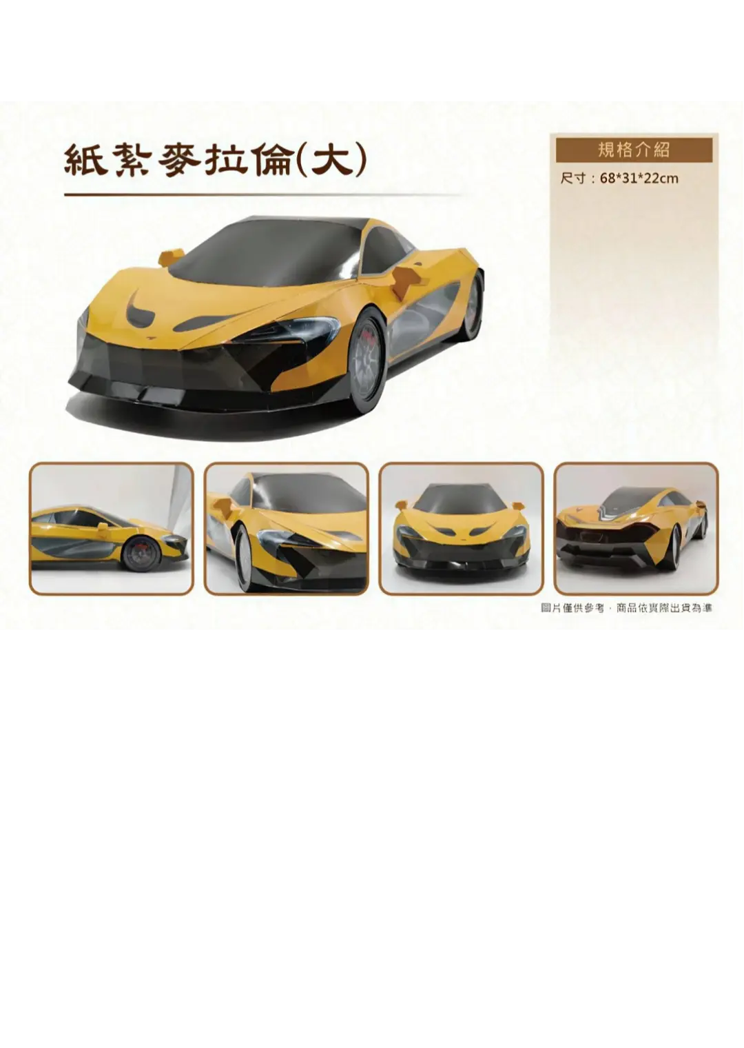 紙紮麥拉倫