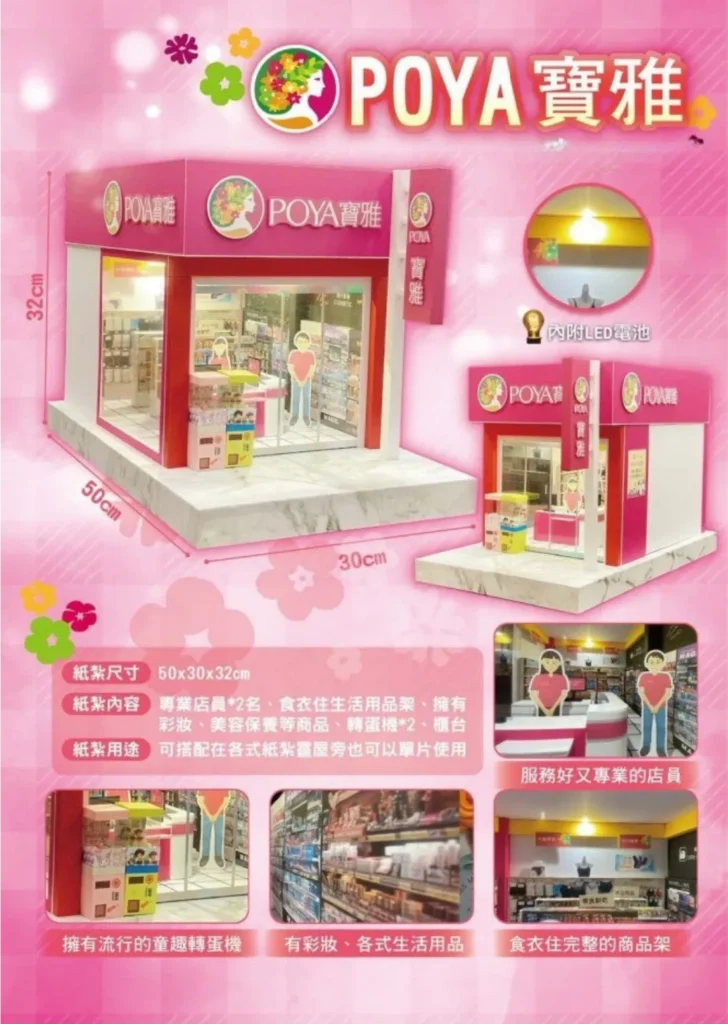 紙紮POYA寶雅