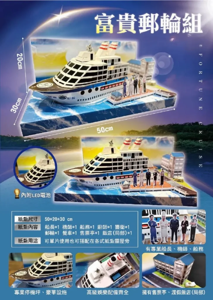 紙紮富貴郵輪