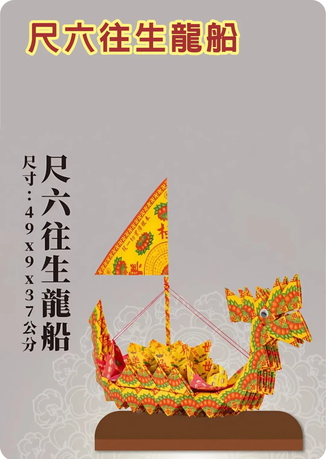 尺六往生龍船