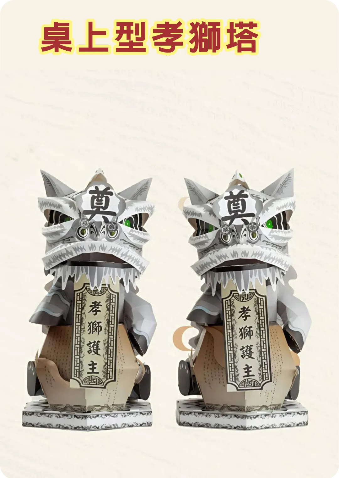 桌上型孝獅塔