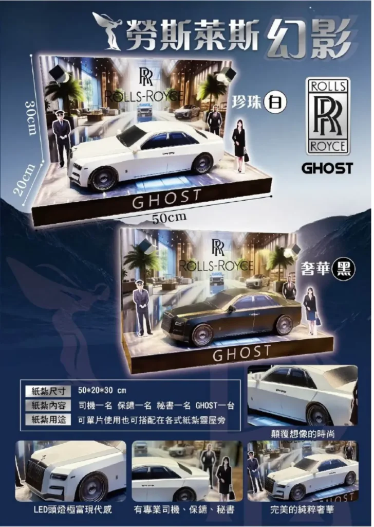 紙紮勞斯萊斯幻影