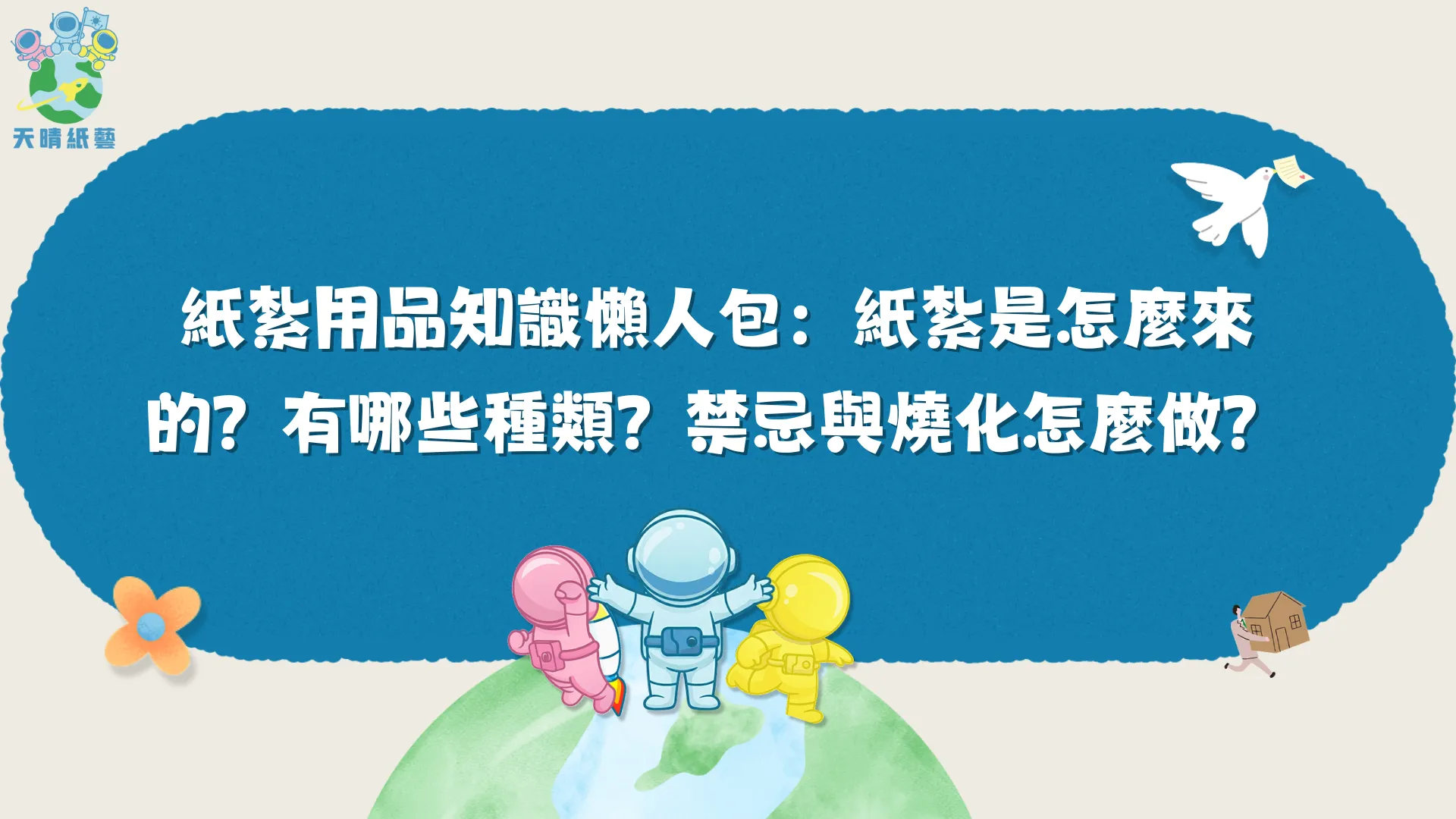 紙紮用品知識懶人包:紙紮是怎麼來的?有哪些種類?禁忌與燒化怎麼做?
